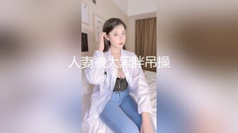 人妻被大黑胖吊操