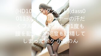 (HD1080P)(ダスッ！)(dass00113)巨乳トレーナーの汗だくフルオート杭打ちで1度も腰を動かさず何度も射精してしまったボク 小花のん