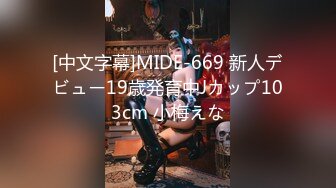 [中文字幕]MIDE-669 新人デビュー19歳発育中Jカップ103cm 小梅えな