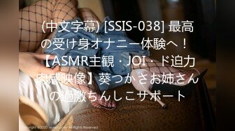 (中文字幕) [SSIS-038] 最高の受け身オナニー体験へ！ 【ASMR主観・JOI・ド迫力肉感映像】葵つかさお姉さんの過激ちんしこサポート