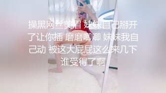 操黑网丝美眉 妹妹自己掰开了让你插 磨磨唧唧 妹妹我自己动 被这大屁屁这么来几下谁受得了啊