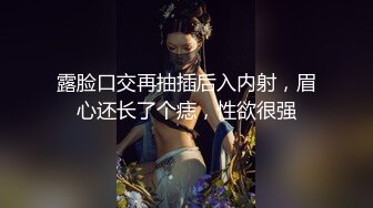 露脸口交再抽插后入内射，眉心还长了个痣，性欲很强