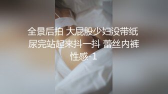 全景后拍 大屁股少妇没带纸 尿完站起来抖一抖 蕾丝内裤性感-1