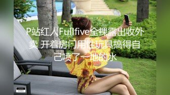 P站红人Fullfive全裸露出收外卖 开着房门用性玩具搞得自己喷了一地的水