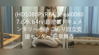 (HD1080P)(REAL)(real00807.cv9cb4rv)超密着ドキュメンタリー 引きこもり自立支援センター 日泉舞香