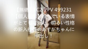 【無碼】FC2-PPV 499231 【個人撮影】照れている表情がとても可愛い、明るい性格の新入社員のあすかちゃんに中出し！