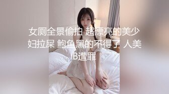 女厕全景偷拍 超漂亮的美少妇拉屎 鲍鱼黑的不得了 人美B遭罪