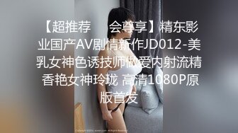 【超推荐❤️会尊享】精东影业国产AV剧情新作JD012-美乳女神色诱技师做爱内射流精 香艳女神玲珑 高清1080P原版首发