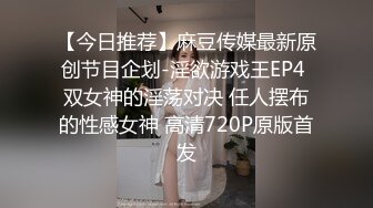 【今日推荐】麻豆传媒最新原创节目企划-淫欲游戏王EP4 双女神的淫荡对决 任人摆布的性感女神 高清720P原版首发