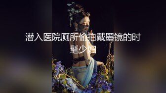 潜入医院厕所偷拍戴墨镜的时髦少妇