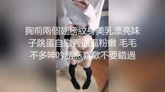 胸前兩個翅膀紋身美乳漂亮妹子跳蛋自慰秀逼逼粉嫩 毛毛不多呻吟誘惑喜歡不要錯過