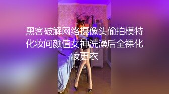 黑客破解网络摄像头偷拍模特化妆间颜值女神洗澡后全裸化妆更衣