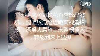 举起手来老哥探花首秀极品嫩妹，腿上纹身超近距离视角拍摄，深喉大屌骑上来整根插入，转战到床上猛操