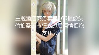 主题酒店商务套房360摄像头偷拍圣诞节狂欢过后两情侣炮友开房