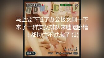 马上要下班了办公楼女厕一下来了一群美女排队来嘘嘘卧槽！都快忙不过来了 (1)