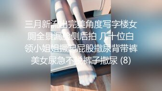 三月新流出完美角度写字楼女厕全景漏脸侧后拍 几十位白领小姐姐撅起屁股撒尿背带裤美女尿急不脱裤子撒尿 (8)