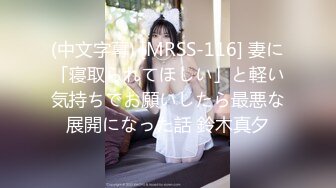 (中文字幕) [MRSS-116] 妻に「寝取られてほしい」と軽い気持ちでお願いしたら最悪な展開になった話 鈴木真夕