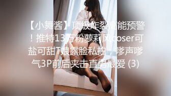 【小舞酱】顶级炸裂高能预警！推特13万粉萝莉风coser可盐可甜T娘露脸私拍，嗲声嗲气3P前后夹击直男最爱 (3)