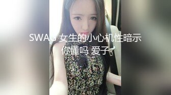 SWAG 女生的小心机性暗示你懂吗 爱子