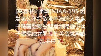 [高清中文字幕]MIAA-195 因為老公不行欲求不滿的人妻永井瑪麗亞無意間看到隔壁小伙子爆操他女朋友的英姿就再也忍不住了