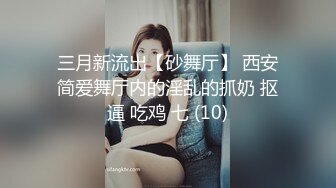 三月新流出【砂舞厅】 西安简爱舞厅内的淫乱的抓奶 抠逼 吃鸡 七 (10)