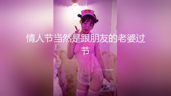 情人节当然是跟朋友的老婆过节