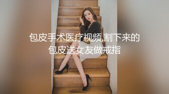 包皮手术医疗视频,割下来的包皮送女友做戒指