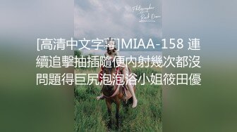 [高清中文字幕]MIAA-158 連續追擊抽插隨便內射幾次都沒問題得巨尻泡泡浴小姐筱田優