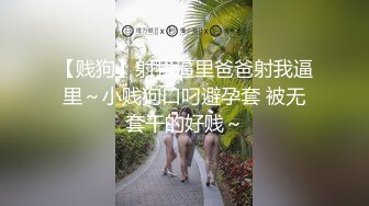 【贱狗】射我逼里爸爸射我逼里～小贱狗口叼避孕套 被无套干的好贱～