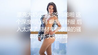 漂亮大奶小少妇吃鸡啪啪 这个深度可以吗 啊啊好舒服 后入太深了 身材丰腴被操的骚叫不停 大奶哗哗