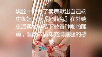 黑丝中介为了卖房献出自己端庄御姐人妻〖米菲兔〗在外端庄温柔女神私下被各种啪啪蹂躏，温婉气质却充满骚骚的感觉