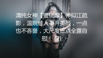 清纯女神【蜜桃淳】神似江疏影，温婉佳人不开美颜，一点也不吝啬，大尺度三点全露自慰！ (2)