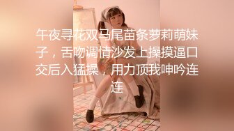 午夜寻花双马尾苗条萝莉萌妹子，舌吻调情沙发上操摸逼口交后入猛操，用力顶我呻吟连连