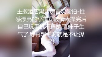 主题酒店黑床房首次偷拍-性感漂亮的小美女被情人操完后自己玩手机不理她了,妹子生气了,等再想干时就是不让操了!