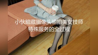 小伙暗藏摄像头偷拍美女技师特殊服务的全过程