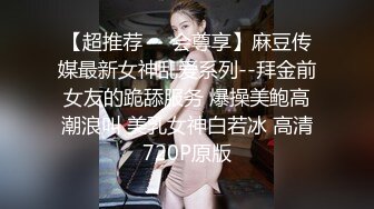 【超推荐❤️会尊享】麻豆传媒最新女神乱爱系列--拜金前女友的跪舔服务 爆操美鲍高潮浪叫 美乳女神白若冰 高清720P原版