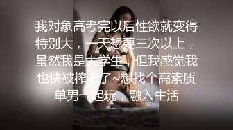 我对象高考完以后性欲就变得特别大，一天想要三次以上，虽然我是大学生，但我感觉我也快被榨干了~想找个高素质单男一起玩，融入生活