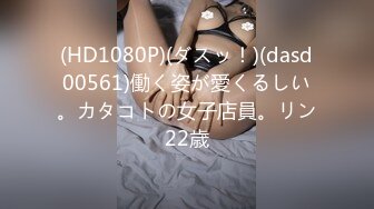 (HD1080P)(ダスッ！)(dasd00561)働く姿が愛くるしい。カタコトの女子店員。リン22歳