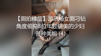 【厕拍精品】游乐场女厕刁钻角度偷拍8位年轻貌美的少妇各种美鲍 (4)