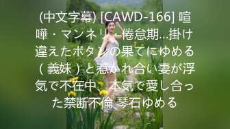 (中文字幕) [CAWD-166] 喧嘩・マンネリ・倦怠期…掛け違えたボタンの果てにゆめる（義妹）と惹かれ合い妻が浮気で不在中、本気で愛し合った禁断不倫 琴石ゆめる