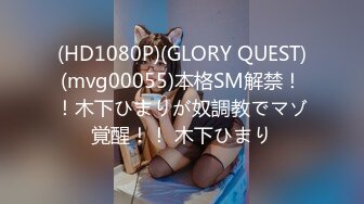 (HD1080P)(GLORY QUEST)(mvg00055)本格SM解禁！！木下ひまりが奴調教でマゾ覚醒！！ 木下ひまり