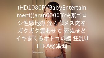 (HD1080P)(BabyEntertainment)(aran00063)快楽ゴロシ性感地獄 淫らなメス肉をガクガク震わせて 死ぬほどイキまくるオトコの娘 狂乱ULTRA総集編