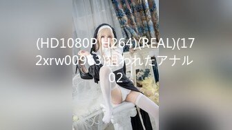 (HD1080P H264)(REAL)(172xrw00963)狙われたアナル 02