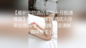 【最新安防酒店偷拍十月极速首发】楼下就是KTV酒店入住率出奇高 上帝视角 对话清晰 趣味横生 (2)