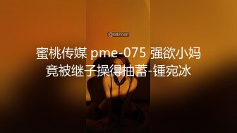 蜜桃传媒 pme-075 强欲小妈竟被继子操得抽蓄-锺宛冰