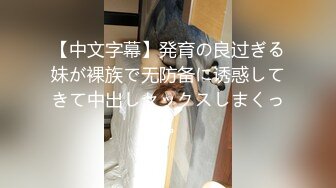 【中文字幕】発育の良过ぎる妹が裸族で无防备に诱惑してきて中出しセックスしまくった。