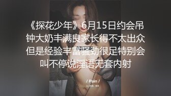 《探花少年》6月15日约会吊钟大奶丰满良家长得不太出众但是经验丰富骚劲很足特别会叫不停说淫语无套内射