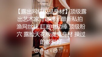 【露出网红极品身材】顶级露出艺术家『娜娜』最新私拍 渔网丝袜 肛塞电动棒 顶级粉穴 露脸天花板魔鬼身材 操过的都说好