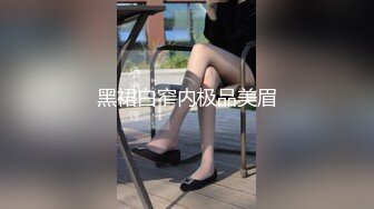 黑裙白窄内极品美眉