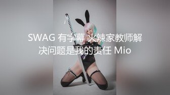 SWAG『波衣』F杯电臀小野马M字腿女上位 厕所激情诱惑 前男友干小骚货